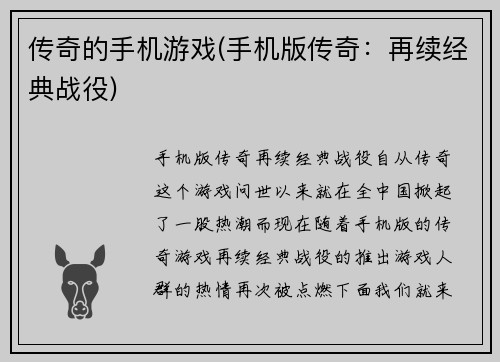 传奇的手机游戏(手机版传奇：再续经典战役)