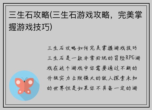 三生石攻略(三生石游戏攻略，完美掌握游戏技巧)