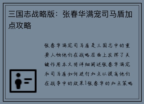 三国志战略版：张春华满宠司马盾加点攻略