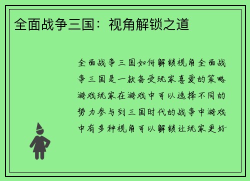 全面战争三国：视角解锁之道